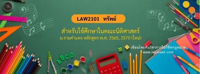 แนะนำวิชา LAW2101 ป.พ.พ. ว่าด้วยทรัพย์ (คณะนิติศาสตร์ ม.รามคำแหง)