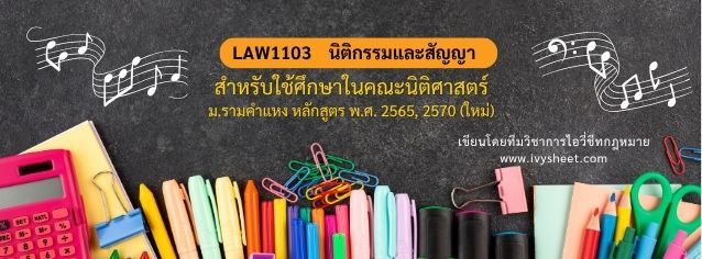 แนะนำวิชา LAW1103 นิติกรรมและสัญญา (คณะนิติศาสตร์ ม.รามคำแหง)