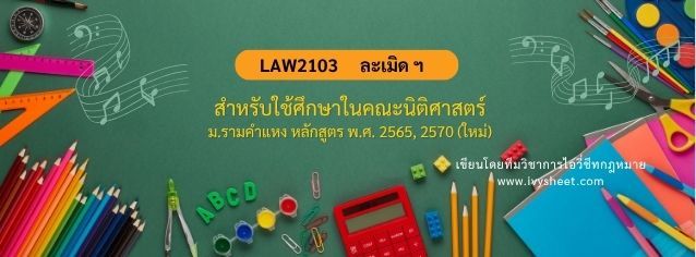 แนะนำวิชา LAW2103 ป.พ.พ. ว่าด้วยละเมิด จัดการงานนอกสั่ง ลาภมิควรได้ (คณะนิติศาสตร์ ม.รามคำแหง)