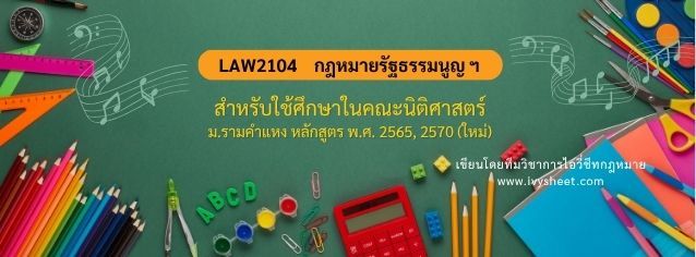 แนะนำวิชา LAW2104 กฎหมายรัฐธรรมนูญ และสถาบันทางการเมือง (คณะนิติศาสตร์ ม.รามคำแหง)