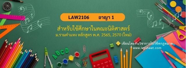 แนะนำวิชา LAW2106 กฎหมายอาญา 1 (คณะนิติศาสตร์ ม.รามคำแหง)