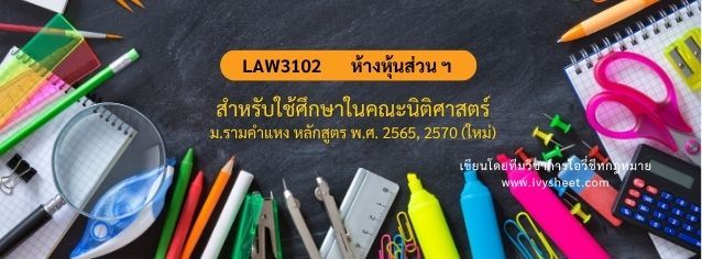 แนะนำวิชา LAW3102 ป.พ.พ. ว่าด้วยห้างหุ้นส่วน บริษัท จำกัด (คณะนิติศาสตร์ ม.รามคำแหง)