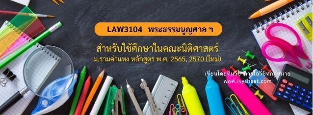 แนะนำวิชา LAW3104 พระธรรมนูญศาลยุติธรรม (คณะนิติศาสตร์ ม.รามคำแหง)