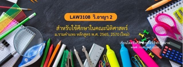 แนะนำวิชา LAW3108 กฎหมายวิธีพิจารณาความอาญา 2 (คณะนิติศาสตร์ ม.รามคำแหง)
