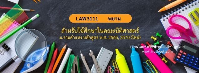แนะนำวิชา LAW3111 กฎหมายลักษณะพยาน (คณะนิติศาสตร์ ม.รามคำแหง)