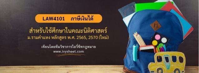 แนะนำวิชา LAW4101 กฎหมายเกี่ยวกับภาษีเงินได้ (คณะนิติศาสตร์ ม.รามคำแหง)