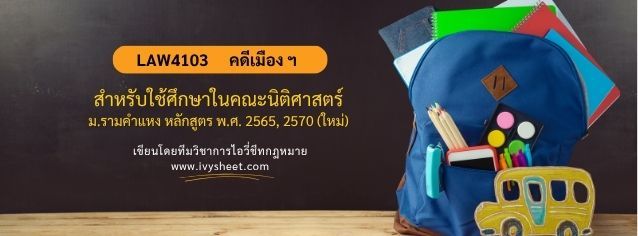 แนะนำวิชา LAW4103 กฎหมายระหว่างประเทศแผนกคดีเมือง (คณะนิติศาสตร์ ม.รามคำแหง)