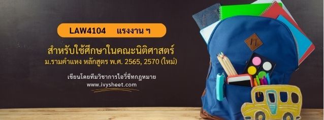 แนะนำวิชา LAW4104 กฎหมายแรงงานและการประกันสังคม (คณะนิติศาสตร์ ม.รามคำแหง)