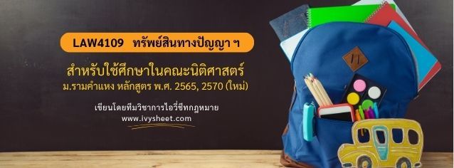 แนะนำวิชา LAW4109 กฎหมายเกี่ยวกับทรัพย์สินทางปัญญา 1  (คณะนิติศาสตร์ ม.รามคำแหง)